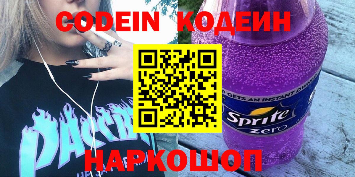 Codein напиток Lean (лин)  Вход с VPN  Кодеин Purple Drank  Орехово-Зуево 